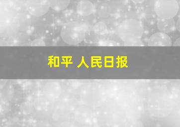 和平 人民日报